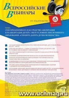 Участие в офлайн-вебинаре «Сенсорная комната как средство абилитация и реабилитация детей с ОВЗ в условиях инклюзивного образования: “Спешите дарить детям — интернет-магазин УчМаг
