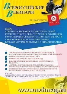Участие в офлайн-вебинаре «Совершенствование профессиональной компетентности педагогических работников в организации образовательной деятельности с — интернет-магазин УчМаг