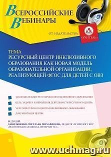 Участие в офлайн-вебинаре «Ресурсный центр инклюзивного образования как новая модель образовательной организации, реализующей ФГОС для детей с ОВЗ» (объем 4 ч.) — интернет-магазин УчМаг