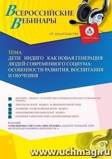 Участие в офлайн-вебинаре «Дети индиго как новая генерация людей современного социума: особенности развития, воспитания и обучения» (объем 4 ч.) — интернет-магазин УчМаг