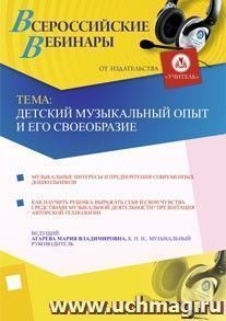 Участие в офлайн-вебинаре "Детский музыкальный опыт и его своеобразие" (объем 4 ч.) — интернет-магазин УчМаг