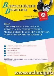 Участие в офлайн-вебинаре «Инновационная мастерская логопеда: пластилинотерапия, моделирование, биоэнергопластика, логоритмические упражнения» (объем 2 ч.) — интернет-магазин УчМаг