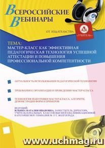 Участие в офлайн-вебинаре "Мастер-класс как эффективная педагогическая технология успешной аттестации и повышения профессиональной компетентности" (объем 2 ч.) — интернет-магазин УчМаг