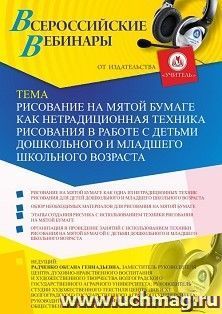 Участие в офлайн-вебинаре «Рисование на мятой бумаге как нетрадиционная техника рисования в работе с детьми дошкольного и младшего школьного возраста» (объем 2 — интернет-магазин УчМаг