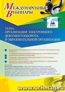 Участие в офлайн-вебинаре «Организация электронного документооборота в образовательной организации» (объем 2 ч.) — интернет-магазин УчМаг