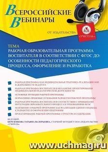 Участие в офлайн-вебинаре «Рабочая образовательная программа воспитателя в соответствии с ФГОС ДО: особенности педагогического процесса, оформление и — интернет-магазин УчМаг