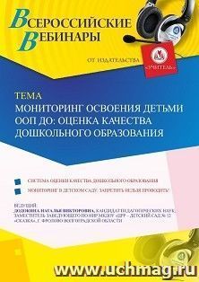 Участие в офлайн-вебинаре «Мониторинг освоения детьми ООП ДО: оценка качества дошкольного образования» (объем 4 ч.) — интернет-магазин УчМаг