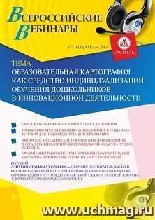 Участие в офлайн-вебинаре «Образовательная картография как средство индивидуализации обучения дошкольников в инновационной деятельности» (объем 2 ч.) — интернет-магазин УчМаг