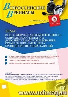 Участие в офлайн-вебинаре «Игротехническая компетентность современного педагога дополнительного образования: организация и методика проведения игровых занятий» — интернет-магазин УчМаг