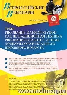 Участие в офлайн-вебинаре «Рисование манной крупой как нетрадиционная техника рисования в работе с детьми дошкольного и младшего школьного возраста» (объем 2 — интернет-магазин УчМаг