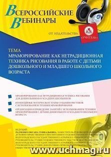 Участие в офлайн-вебинаре «Мраморирование как нетрадиционная техника рисования в работе с детьми дошкольного и младшего школьного возраста» (объем 2 ч.) — интернет-магазин УчМаг