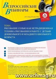 Участие в офлайн-вебинаре «Рисование солью как нетрадиционная техника рисования в работе с детьми дошкольного и младшего школьного возраста» (объем 2 ч.) — интернет-магазин УчМаг