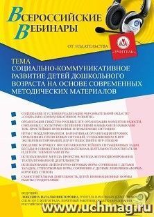 Участие в офлайн-вебинаре «Социально-коммуникативное развитие детей дошкольного возраста на основе современных методических материалов» (объем 4 ч.) — интернет-магазин УчМаг