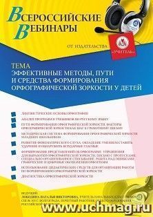 Участие в офлайн-вебинаре «Эффективные методы, пути и средства формирования орфографической зоркости у детей» (объем 4 ч.) — интернет-магазин УчМаг