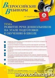 Участие в офлайн-вебинаре «Развитие речи дошкольников на этапе подготовки к обучению в школе» (объем 4 ч.) — интернет-магазин УчМаг