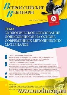 Участие в офлайн-вебинаре «Экологическое образование дошкольников на основе современных методических материалов» (объем 4 ч.) — интернет-магазин УчМаг