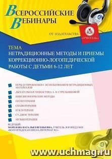 Участие в офлайн-вебинаре «Нетрадиционные методы и приемы коррекционно-логопедической работы с детьми 6-12 лет» (объем 2 ч.)) — интернет-магазин УчМаг