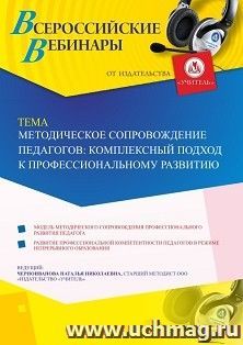 Участие в офлайн-вебинаре «Методическое сопровождение педагогов: комплексный подход к профессиональному развитию» (объем 4 ч.) — интернет-магазин УчМаг