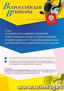 Участие в офлайн-вебинаре «Особенности административной ответственности ДОО за неисполнение предписания об устранении выявленных нарушений органами контроля и — интернет-магазин УчМаг