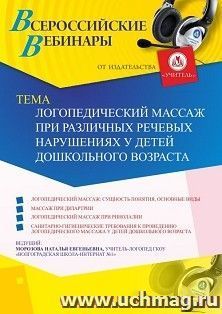 Участие в офлайн-вебинаре «Логопедический массаж при различных речевых нарушениях у детей дошкольного возраста» (объем 2 ч.) — интернет-магазин УчМаг