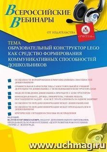 Участие в офлайн-вебинаре «Образовательный конструктор LEGO как средство формирования коммуникативных способностей дошкольников» (объем 2 ч.) — интернет-магазин УчМаг