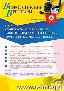 Участие в офлайн-вебинаре «Комплексная помощь детям раннего возраста с отклонениями в развитии или риском отклонения» (объем 2 ч.) — интернет-магазин УчМаг