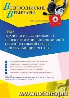 Участие в офлайн-вебинаре «Технология социального проектирования инклюзивной образовательной среды для обучающихся с ОВЗ» (объем 4 ч.) — интернет-магазин УчМаг