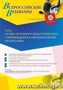Участие в офлайн-вебинаре «Служба психолого-педагогического сопровождения в образовательной организации» (объем 4 ч.) — интернет-магазин УчМаг