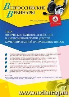 Участие в офлайн-вебинаре "Физическое развитие детей с ОВЗ в инклюзивной группе (группе комбинированной направленности) ДОО" (объем 2 ч.) — интернет-магазин УчМаг