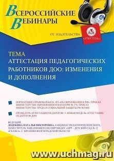 Участие в офлайн-вебинаре "Аттестация педагогических работников ДОО: изменения и дополнения" (объем 4 ч.) — интернет-магазин УчМаг
