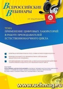 Участие в офлайн-вебинаре "Применение цифровых лабораторий в работе преподавателей естественнонаучного цикла" (объем 2 ч.) — интернет-магазин УчМаг
