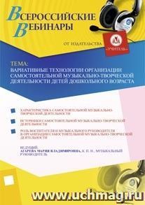 Участие в офлайн-вебинаре "Вариативные технологии организации самостоятельной музыкально-творческой деятельности детей дошкольного возраста" (объем 4 ч.) — интернет-магазин УчМаг