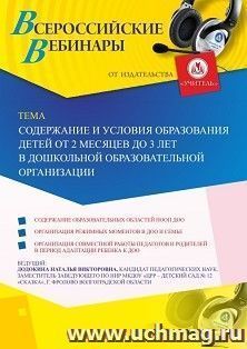 Участие в офлайн-вебинаре «Содержание и условия образования детей от 2 месяцев до 3 лет в дошкольной образовательной организации» (объем 4 ч.) — интернет-магазин УчМаг