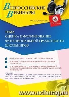 Участие в офлайн-вебинаре "Оценка и формирование функциональной грамотности школьников" (объем 2 ч.) — интернет-магазин УчМаг
