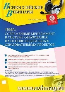 Участие в офлайн-вебинаре «Современный менеджмент в системе образования на основе федеральных образовательных проектов» (объем 2 ч.) — интернет-магазин УчМаг