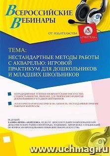 Участие в офлайн-вебинаре «Нестандартные методы работы с акварелью: игровой практикум для дошкольников и младших школьников» (объем 2 ч.) — интернет-магазин УчМаг