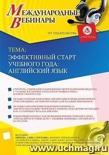 Участие в офлайн-вебинаре «Эффективный старт учебного года: английский язык» (объем 2 ч.) — интернет-магазин УчМаг