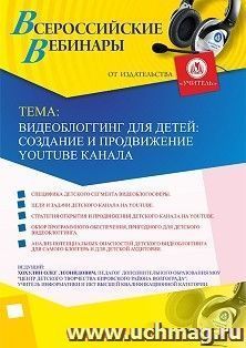 Участие в офлайн-вебинаре «Видеоблогинг для детей: создание и продвижение YouTube канала» (объем 2 ч.) — интернет-магазин УчМаг