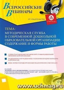 Участие в офлайн-вебинаре «Методическая служба в современной дошкольной образовательной организации: содержание и формы работы» (объем 4 ч.) — интернет-магазин УчМаг