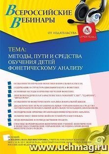 Участие в офлайн-вебинаре «Методы, пути и средства обучения детей фонетическому анализу» (объем 4 ч.) — интернет-магазин УчМаг