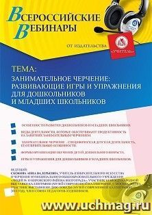 Участие в офлайн-вебинаре «Занимательное черчение: развивающие игры и упражнения для дошкольников и младших школьников» (объем 2 ч.) — интернет-магазин УчМаг