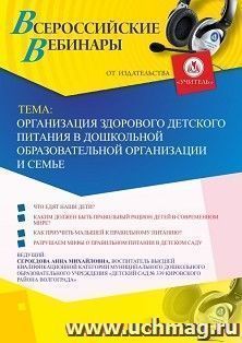 Участие в офлайн-вебинаре «Организация здорового детского питания в дошкольной образовательной организации и семье» (объем 2 ч.) — интернет-магазин УчМаг