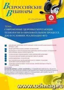 Участие в офлайн-вебинаре «Современные здоровьесберегающие технологии в образовательном процессе ДОО в условиях реализации ФГОС» (объем 2 ч.) — интернет-магазин УчМаг