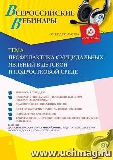 Участие в офлайн-вебинаре «Профилактика суицидальных явлений в детской и подростковой среде» (объем 4 ч.) — интернет-магазин УчМаг