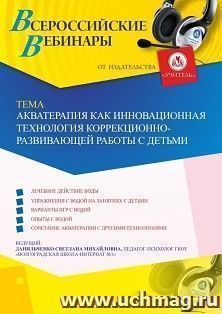 Участие в офлайн-вебинаре «Акватерапия как инновационная технология коррекционно-развивающей работы с детьми» (объем 4 ч.) — интернет-магазин УчМаг