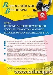 Участие в офлайн-вебинаре «Использование интерактивной доски на уроках в начальной школе в рамках реализации ФГОС» (объем 4 ч.) — интернет-магазин УчМаг
