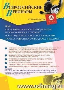 Участие в офлайн-вебинаре «Актуальные вопросы преподавания русского языка в условиях реализации ФГОС (ООО, СОО) и введения профессионального стандарта — интернет-магазин УчМаг