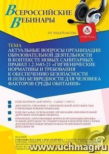 Участие в офлайн-вебинаре «Актуальные вопросы организации образовательной деятельности в контексте новых санитарных правил 1.2.3685-21 “Гигиенические нормативы — интернет-магазин УчМаг