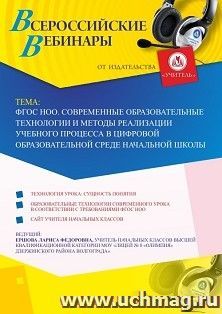 Участие в офлайн-вебинаре «ФГОС НОО. Современные образовательные технологии и методы реализации учебного процесса в цифровой образовательной среде начальной — интернет-магазин УчМаг