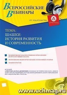 Участие в офлайн-вебинаре «Шашки: история развития и современность» (объем 2 ч.) — интернет-магазин УчМаг